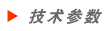 產(chǎn)品參數(shù)