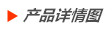 產(chǎn)品詳情圖