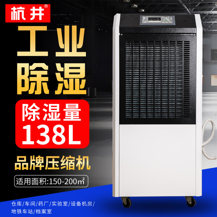 杭井HJ-8138H庫(kù)房除濕機(jī)