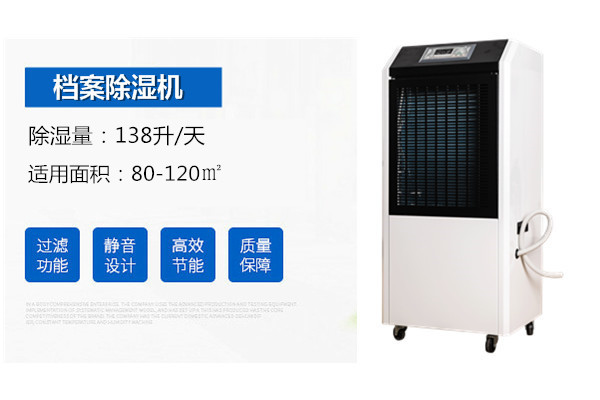 HJ-8138H檔案室除濕機(jī)