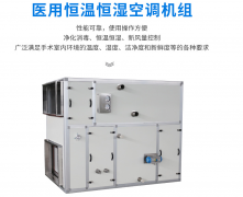 醫(yī)用恒溫恒濕空調機組