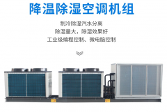 降溫除濕空調機組