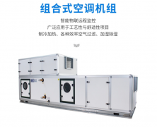 組合式空調(diào)機(jī)組