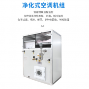 凈化型空調(diào)機(jī)組-潔凈型恒溫恒濕機(jī)空調(diào)