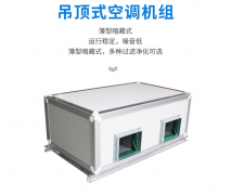吊頂式空調(diào)機(jī)組-吊裝式恒溫恒濕機(jī)空調(diào)機(jī)組