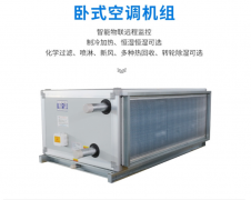 臥式空調(diào)機(jī)組-風(fēng)管式恒溫恒濕機(jī)空調(diào)機(jī)組