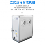 遠(yuǎn)程射流空調(diào)機(jī)組