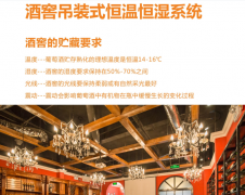 酒窖恒溫恒濕系統(tǒng)