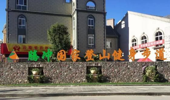 東山康養(yǎng)小鎮(zhèn)森林健身步道改造升級(jí)暨騰沖國(guó)家登山健身步道一期工程啟動(dòng)