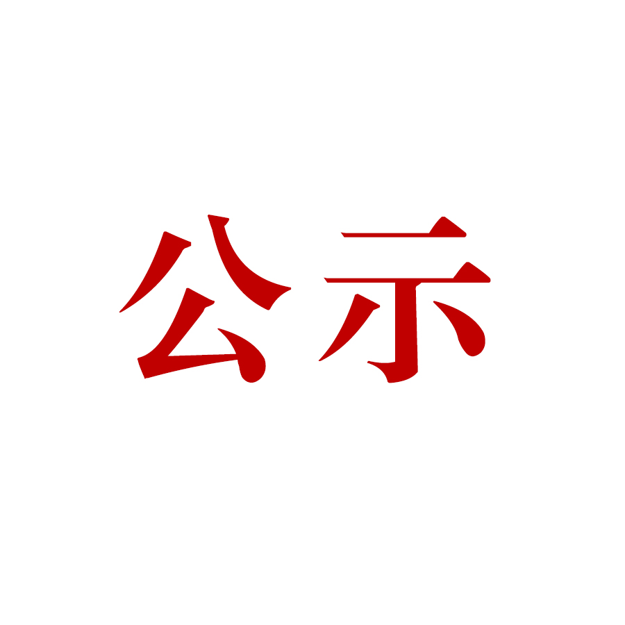 云南騰沖祥瑞礦業(yè)有限公司明光選廠技術(shù)改造項目環(huán)境影響評價公眾參與第二次信息公示