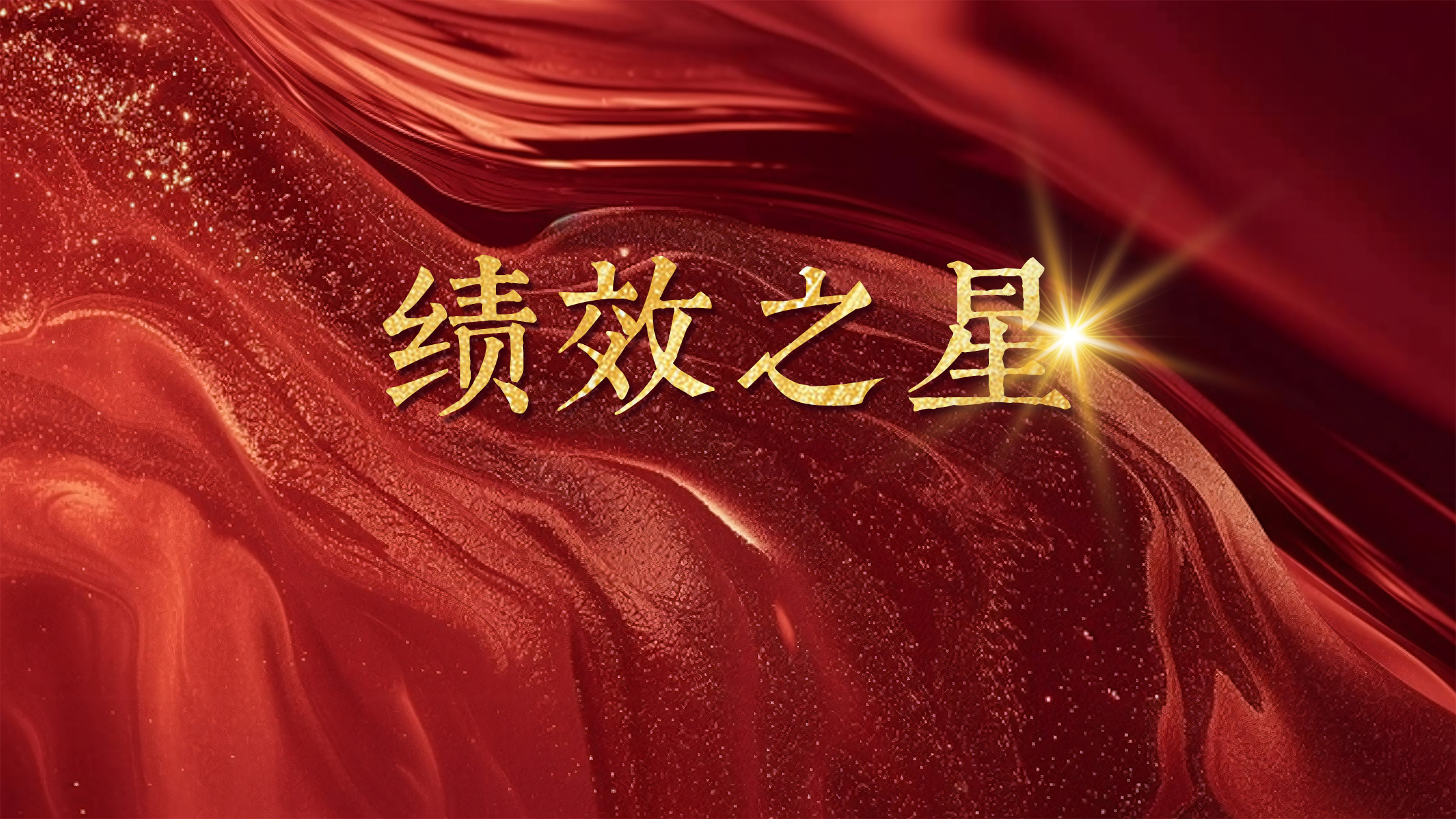 恒以致遠 踔厲奮發(fā)丨恒益“績效之星”（第四期）：農(nóng)業(yè)生鮮事業(yè)部與職能中心