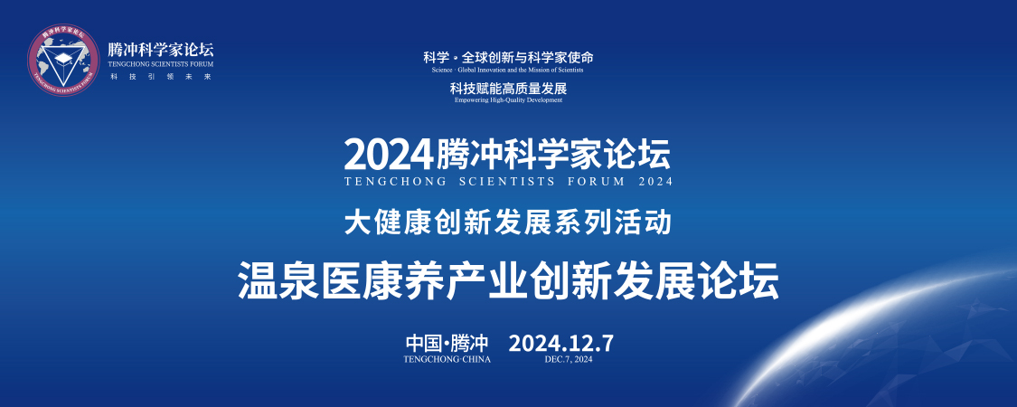 騰沖科學(xué)家論壇·溫泉醫(yī)康養(yǎng)產(chǎn)業(yè)創(chuàng)新發(fā)展論壇成功舉辦，多項簽約及受聘儀式同期舉行