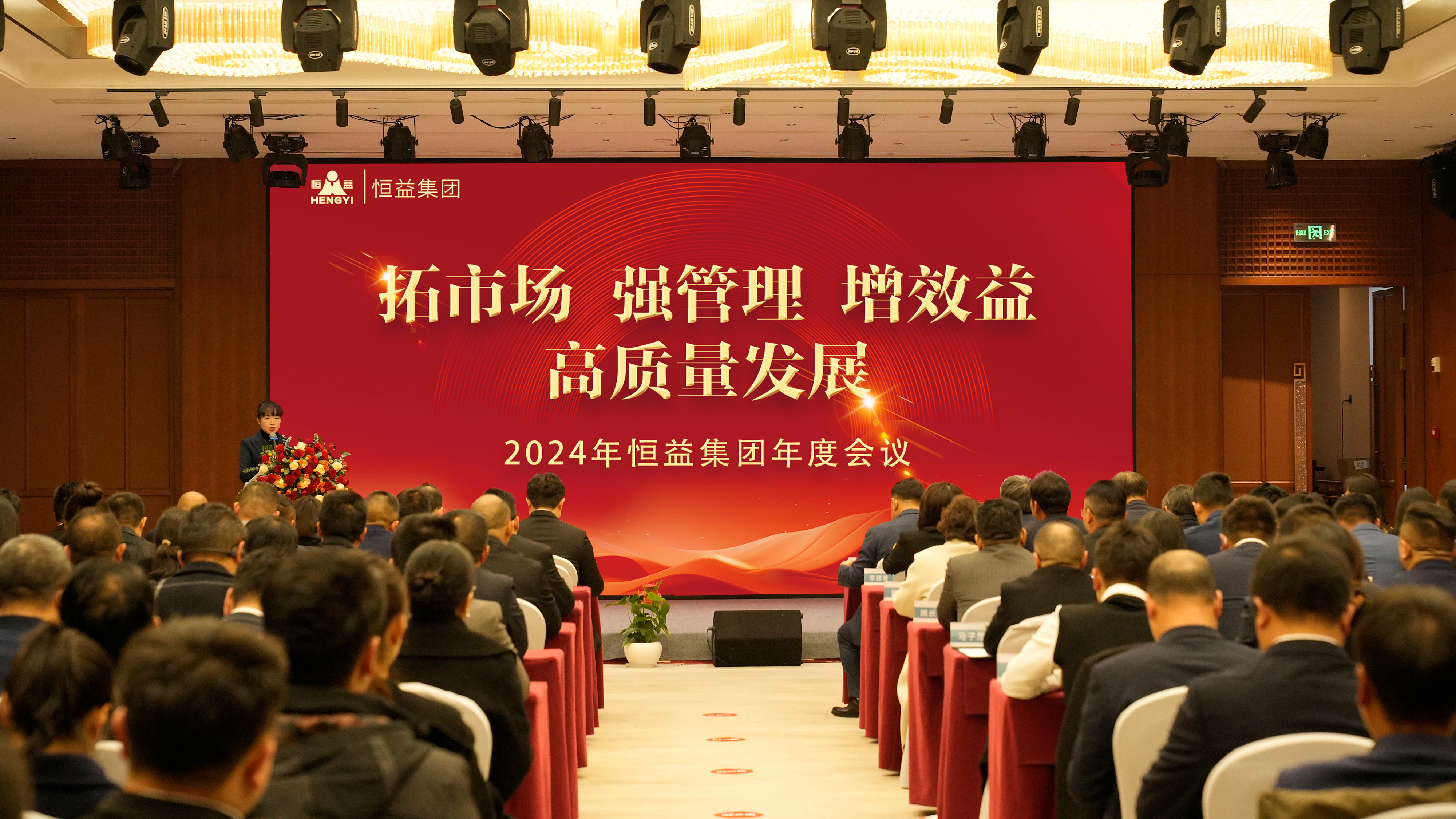 拓市場，強管理，增效益，高質(zhì)量發(fā)展——恒益集團(tuán)組織召開第三屆董事會第二次會議暨2024年度工作會議