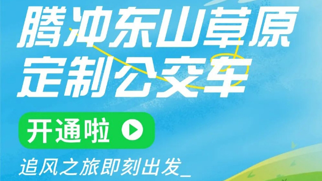 騰沖東山草原定制公交開通，暢玩草原更輕松