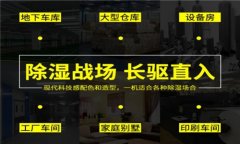 工業(yè)除濕機(jī)的領(lǐng)導(dǎo)品牌