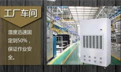 工業(yè)車(chē)間防潮除濕機(jī)