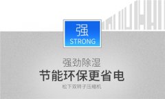 室內太潮濕怎么辦【家用除濕器】家用空氣除濕器