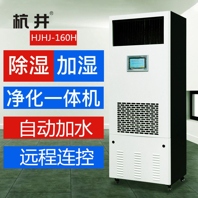 HJHS-160H檔案室除濕加濕一體機(jī)（恒濕機(jī)）
